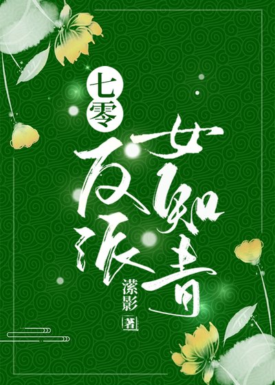 《七零反派女知青》
