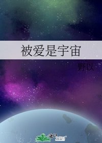 《被爱是宇宙》