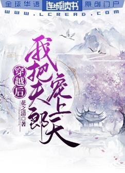 《穿越后我把夫郎宠上天》