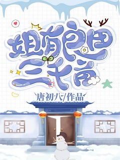 《姐有良田三千亩》
