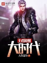 《王者覺醒大時代》
