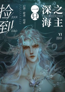 《撿到一隻深海之主》