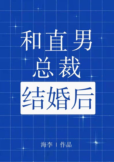 《和直男总裁结婚后》