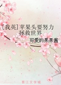 （BG/我英同人）[我英]苹果头要努力拯救世界