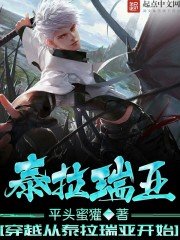 《穿越从泰拉瑞亚开始》