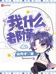 《我什么都懂》