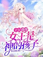《全民偶像:女王是神的孩子》