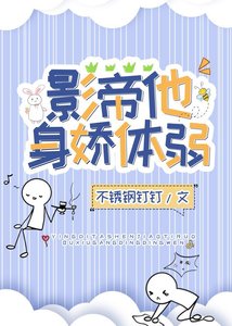 《影帝他身娇体弱》