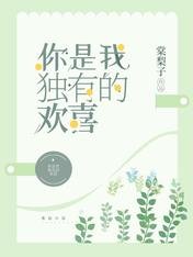 《你是我独有的欢喜》
