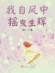《我自风中摇曳生辉》