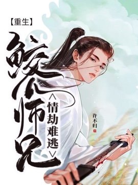 《【重生】鲛人师兄情劫难逃》