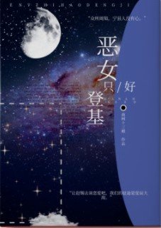 《恶女只好登基》