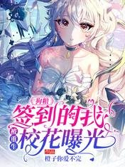 《狗粮:签到的我,被重生校花曝光》