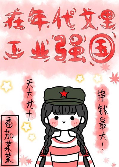 《在年代文里搞扶贫》
