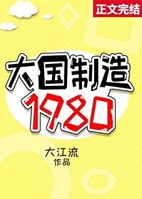 《大国制造1980》