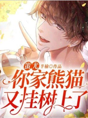 《蚩尤,你家熊猫又挂树上了!》