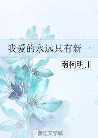 (BG/柯南同人)我爱的永远只有新一