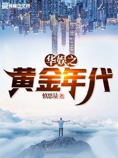 《华娱之黄金年代》
