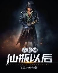 《我捡到仙瓶以后》