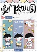 《豪门幼儿园》