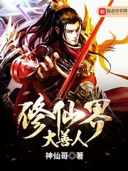 《修仙界大善人》
