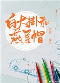 《白大褂和燕尾帽》
