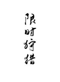 《限时狩猎》