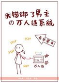 《我错绑了男主的万人迷系统》