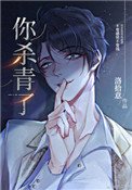 《你杀青了》