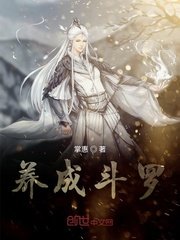 《养成斗罗》