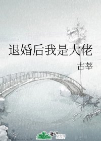 《退婚后我是大佬/每天都在想怎么悔婚》