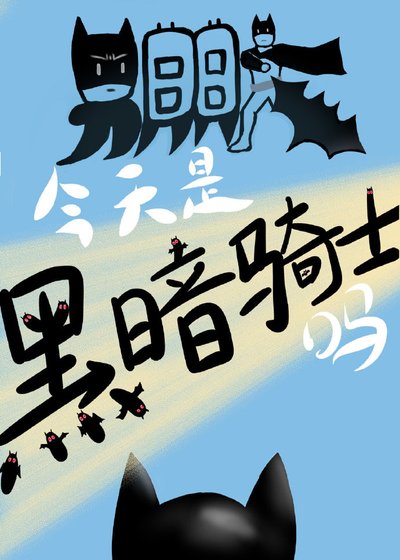 （BL/综英美剧同人）男朋友今天是黑暗骑士吗？[综英美]