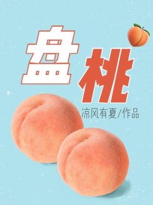 《盘桃》