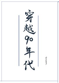 穿越90年代发家史