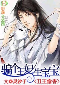 丑王偷香：骗个王妃生宝宝