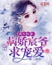 《重生医妻:病娇宸爷求宠爱》
