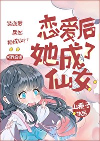《恋爱后,她成了仙女》