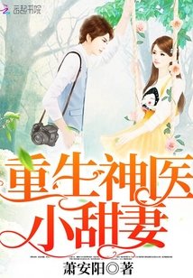 《重生神醫小甜妻/重生七零:神醫嬌妻,寵不停!》