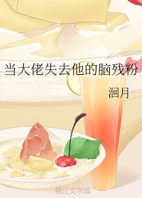 《当大佬失去他的脑残粉》
