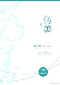《伪善》