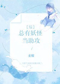 《(BG/综同人)总有妖怪当助攻》