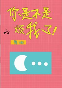 《你是不是烦我了》