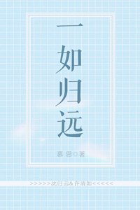 一如归远[娱乐圈]