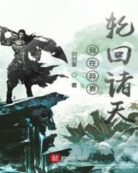 《我在异界轮回诸天》