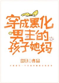 《穿成黑化男主孩子她妈》