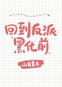 每天都在阻止反派黑化[穿书]/回到反派黑化前[穿书]