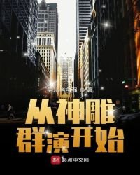 《从神雕群演开始》