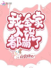 《我全家人设都崩了》