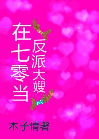 《在七零当反派大嫂》