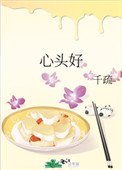 《心头好(作者:千疏)》